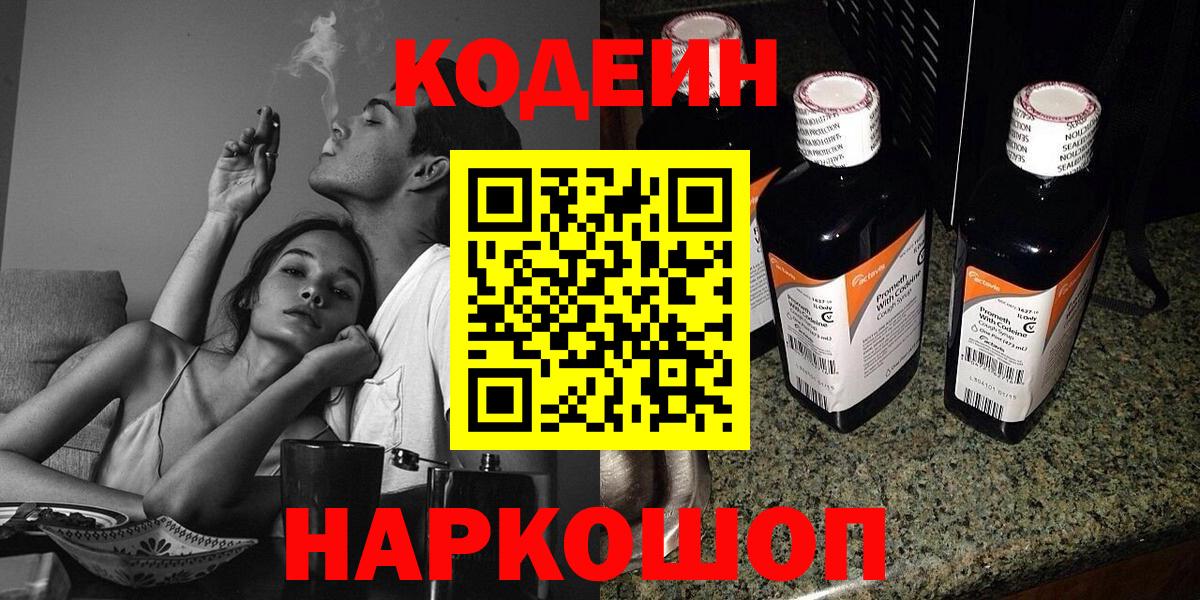 Codein Purple Drank  Вход с VPN  Ростов Великий  Кодеиновый сироп Lean Purple Drank 